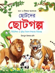 জ্ঞান ও শিক্ষার আলোকে ছোটদের ছোটগল্প