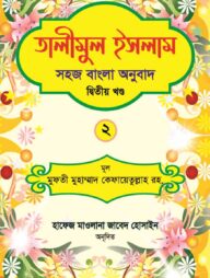 তালীমুল ইসলাম ২