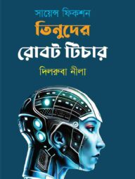 সায়েন্স ফিকশন তিনুদের রোবট টিচার
