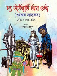 দ্য উইজার্ড অব ওজ (ওজের জাদুকর)