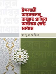 ইসলামী আন্দোলন জান্নাত প্রাপ্তির অন্যতম শ্রেষ্ঠ মাধ্যম
