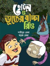 ছোটন ও ভুতের বাচ্চা রিঁও