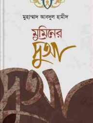 মুমিনের দুআ