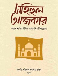 সহিহুল আজকার