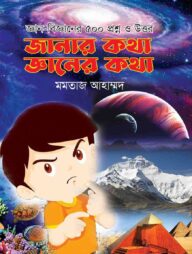 জানার কথা জ্ঞানের কথা