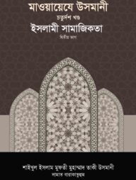 মাওয়ায়েযে উসমানী -১৪তম খণ্ড