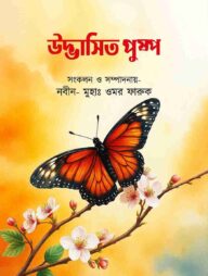 উদ্ভাসিত পুষ্প