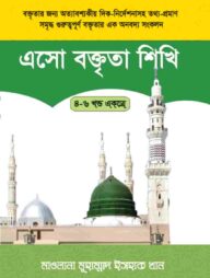 এসো বক্তৃতা শিখি ২য় ভলিউম