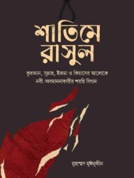 শাতিমে রাসুল