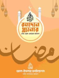 রমাদান প্ল্যানার