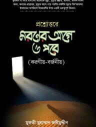 মরনের আগে ও পরে