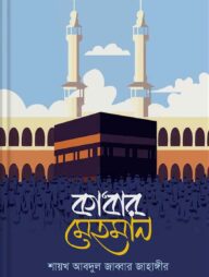 কাবার মেহমান