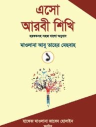 এসো আরবী শিখি ১