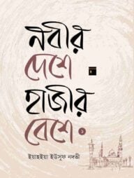 নবীর দেশে হাজীর বেশে ১