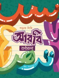 আরবি বর্ণমালা