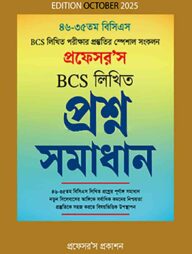 বিসিএস লিখিত প্রশ্ন সমাধান - ৪৬-৩৫তম