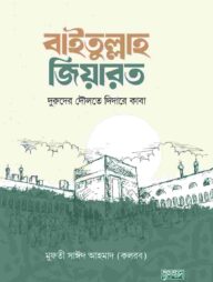 বাইতুল্লাহ জিয়ারত