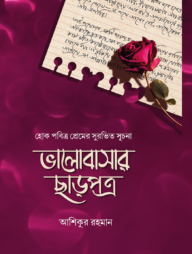 ভালোবাসার ছাড়পত্র (হোক পবিত্র প্রেমের সুরভিত সূচনা)