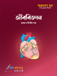 Target DU জীববিজ্ঞান (১ম ও ২য় পত্র)