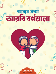 আমার প্রথম আরবি বর্ণমালা