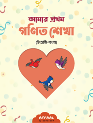 আমার প্রথম গণিত শেখা (ইংরেজি-বাংলা)