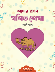 আমার প্রথম গণিত শেখা (আরবি-বাংলা)