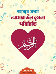 আমার প্রথম আসমাউল হুসনা পরিচিতি