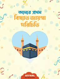 আমার প্রথম বিখ্যাত জায়গা পরিচিতি