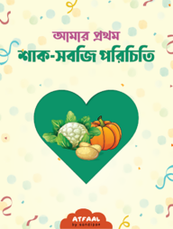 আমার প্রথম শাক-সবজি পরিচিতি
