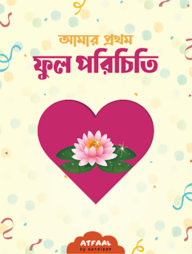 আমার প্রথম ফুল পরিচিতি