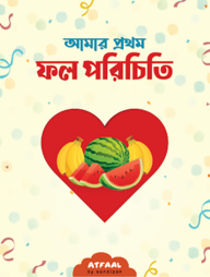 আমার প্রথম ফল পরিচিতি