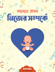 আমার প্রথম নিজের সম্পর্কে পরিচিতি