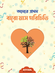 আমার বারো মাস পরিচিতি