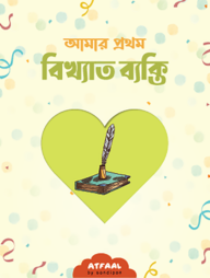 আমার প্রথম বিখ্যাত ব্যক্তি পরিচিতি