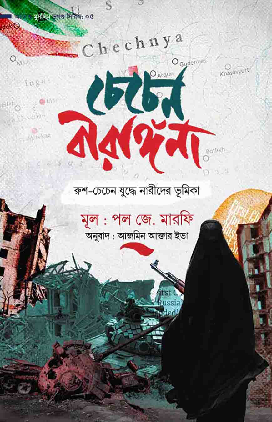 চেচেন বীরাঙ্গনা পল মারফি Chechen