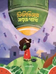 ফিলিস্তিনের সবুজ পাখি