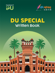 ঢাবি স্পেশাল লিখিত বই