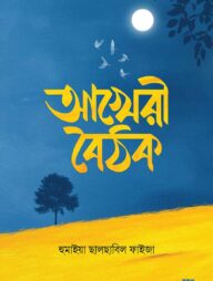 আখেরী বৈঠক