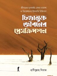চিন্তামুক্ত জীবনের প্রেসক্রিপশন