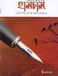 হালচাল ১১তম সংখ্যা (জুলাই-আগস্ট ২০২৫)