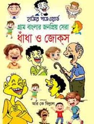 হাসির পাসওয়ার্ড গ্রাম বাংলার জনপ্রিয় সেরা ধাঁধা ও জোক্‌স