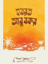 হযরত আবুবকর