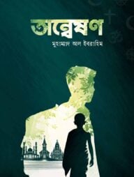 অন্মেষণ (অন্তিম খণ্ড)