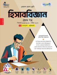পাঞ্জেরী হিসাববিজ্ঞান প্রথম পত্র (একাদশ-দ্বাদশ শ্রেণি/এইচএসসি)