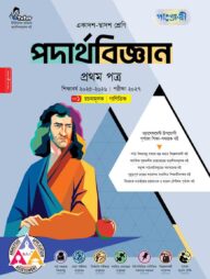 পাঞ্জেরী পদার্থবিজ্ঞান প্রথম পত্র (একাদশ-দ্বাদশ শ্রেণি/এইচএসসি)