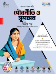 পাঞ্জেরী পৌরনীতি ও সুশাসন দ্বিতীয় পত্র (একাদশ-দ্বাদশ শ্রেণি/এইচএসসি)