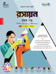 পাঞ্জেরী রসায়ন প্রথম পত্র (একাদশ-দ্বাদশ শ্রেণি/এইচএসসি)