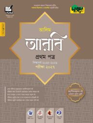 দারসুন আলিম আরবি প্রথম পত্র - পরীক্ষা ২০২৭