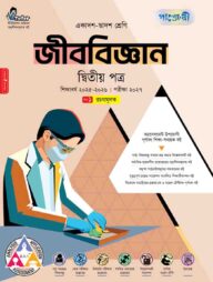 পাঞ্জেরী জীববিজ্ঞান দ্বিতীয় পত্র (একাদশ-দ্বাদশ শ্রেণি/এইচএসসি)