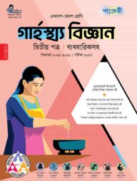 পাঞ্জেরী গার্হস্থ্য বিজ্ঞান দ্বিতীয় পত্র (একাদশ-দ্বাদশ শ্রেণি/এইচএসসি)